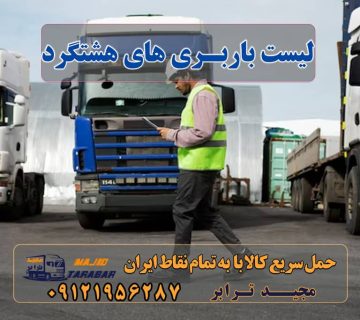 لیست باربری های هشتگرد باربری هشتگرد جدید | باربری هشتگرد قدیم باربری در هشتگرد + جدول قیمت شماره تلفن باربری های هشتگرد - مچیدبار شماره تلفن باربری های هشتگرد باربری در هشتگرد باربری و اتوبار در هشتگرد باربری در هشتگرد ۰۲۶۳۶۶۳۱۳۳۳ حمل بار و اتوبار-وانت نیسان خاور آگهی های خدمات اسباب کشی و حمل و نقل در هشتگرد باربری هشتگرد کرج باربری هشتگرد قدیم باربری هشتگرد جدید باربری بزرگ هشتگرد باربری مجیدبار هشتگرد اسنپ بار در هشتگرد پایانه باربری هشتگرد کارگر باربری هشتگرد باربری اثاثیه منزل هشتگرد لیست باربرهای مستقر در هشتگرد ارسال بار به شهرستان حمل بار بین شهری حمل کالا با مجیدترابر حمل اثاثیه منزل باربری در تهران مجیدترابر مجیدبار