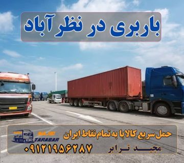 باربری در نظرآباد باربری شهرک صنعتی نظرآباد لیست باربری های نظرآباد باربری در نظرآباد + جدول قیمت باربری و حمل بار شهرک صنعتی نظرآباد + تعرفه و خدمات باربری در شهرک صنعتی نظرآباد | حمل بار ارزان از نظر آباد باربری های نظرآباد - باربری نظرآباد - باربری شهرک صنعتی ... باربری شهرک صنعتی نظرآباد انواع خدمات باربری، حمل بار و اسباب کشی در نظرآباد باربری در نظرآباد کرج باربری شهرک صنعتی نظرآباد باربری در شهرک صنعتی نظرآباد ۰۹۱۲۶۶۳۴۵۵۳ وانت نیسان خاور ارسال بار فوری در نظر اباد کرج حمل و نقل و باربری در نظراباد شماره باربری نظرآباد باربری شهرک صنعتی نظرآباد حمل اثاثیه منزل نظرآباد باربری مجیدبار در نظراباد باربری مجیدترابر نظرآباد مجید بار نظراباد ارسال بار به شهرستان حمل بار بین شهری حمل کالا با مجیدترابر حمل اثاثیه منزل باربری در تهران مجیدترابر مجیدبار باربری در نظرآباد حمل بار از نظرآباد به کل کشور استعلام و حمل بار در نظرآباد  هزینه ارسال بار در نظرآباد حمل بار از نظرآباد به تمام شهرستان ها و کل نقاط ایران