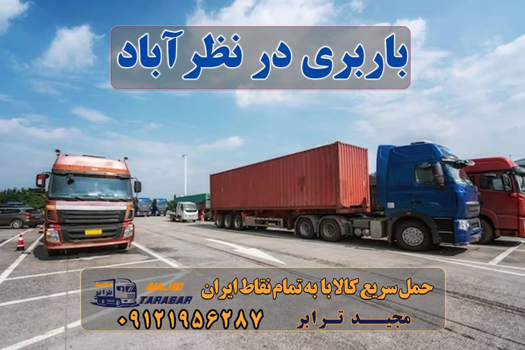 باربری در نظرآباد باربری شهرک صنعتی نظرآباد لیست باربری های نظرآباد باربری در نظرآباد + جدول قیمت باربری و حمل بار شهرک صنعتی نظرآباد + تعرفه و خدمات باربری در شهرک صنعتی نظرآباد | حمل بار ارزان از نظر آباد باربری های نظرآباد - باربری نظرآباد - باربری شهرک صنعتی ... باربری شهرک صنعتی نظرآباد انواع خدمات باربری، حمل بار و اسباب کشی در نظرآباد باربری در نظرآباد کرج باربری شهرک صنعتی نظرآباد باربری در شهرک صنعتی نظرآباد ۰۹۱۲۶۶۳۴۵۵۳ وانت نیسان خاور ارسال بار فوری در نظر اباد کرج حمل و نقل و باربری در نظراباد شماره باربری نظرآباد باربری شهرک صنعتی نظرآباد حمل اثاثیه منزل نظرآباد باربری مجیدبار در نظراباد باربری مجیدترابر نظرآباد مجید بار نظراباد ارسال بار به شهرستان حمل بار بین شهری حمل کالا با مجیدترابر حمل اثاثیه منزل باربری در تهران مجیدترابر مجیدبار باربری در نظرآباد حمل بار از نظرآباد به کل کشور استعلام و حمل بار در نظرآباد  هزینه ارسال بار در نظرآباد حمل بار از نظرآباد به تمام شهرستان ها و کل نقاط ایران