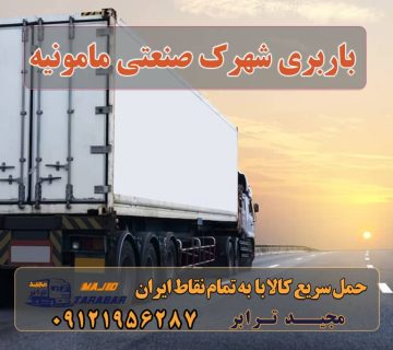 باربری شهرک صنعتی مامونیه ارسال بار در شهرک صنعتی مامونیه لیست باربری های مامونیه باربری مامونیه باربری محدوده شهرک صنعتی مامونیه - باربری و حمل و نقل مجیدترابر باربری مامونیه | حمل بار از مامونیه حمل بار به شهرک صنعتی مامونیه باربری نزدیک شهرک صنعتی مامونیه مجیدبار باربری در شهرک صنعتی مأمونیه ۰۲۶۳۶۶۳۱۳۳۳ وانت نیسان خاور باربری و حمل بار در شهرک صنعتی مامونیه | مجیدترابر باربری از شهرک صنعتی مامونیه شرکت حمل و نقل بین المللی - ارسال بار در سریع ترین زمان بهترین اپلیکیشن اعلام بار - اپلیکیشن اعلام بار سراسری اعلام بار در مامونیه با مجیدترابر حمل اثاث منزل مامونیه باربری ساوه باربری مجیدترابر مامونیه باربری مجیدبار ساوه ارسال بار به شهرستان حمل بار بین شهری حمل کالا با مجیدترابر حمل اثاثیه منزل باربری در تهران مجیدترابر مجیدبار