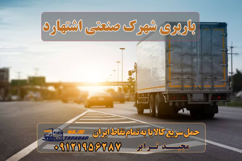 باربری شهرک صنعتی اشتهارد لیست باربری اشتهارد | باربری شهرک صنعتی اشتهارد باربری شهرک صنعتی اشتهارد با تعرفه عالی باربری شهرک صنعتی اشتهارد باربری شهرک صنعتی اشتهارد | وانت و نیسان بار پایانه باربری اشتهارد باربری شهرک صنعتی اشتهارد + بیمه رایگان باربری در شهرک صنعتی اشتهارد باربری های اشتهارد باربری شهرک صنعتی اشتهارد باربری شهرک صنعتی اشتهارد | بین شهری با 24%$ تخفیف باربری های اشتهارد باربری مجیدترابر اشتهارد نیسان اشتهارد تریلی اشتهارد باربری شهرک صنعتی کوثر مجیدبار در شهرک صنعتی اشتهارد باربری در شهرک صنعتی اشتهارد اشتهارد کرج اشتهارد البرز باربری در اشتهارد اشتهارد بار با مجیدبار ارسال بار به شهرستان حمل بار بین شهری حمل کالا با مجیدترابر حمل اثاثیه منزل باربری در تهران مجیدترابر مجیدبار