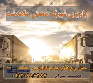 باربری شهرک صنعتی ماهدشت باربری محدوده شهرک صنعتی ماهدشت کرج بهترین باربری شهرک صنعتی ماهدشت کرج خدمات باربری در ماهدشت کرج باربری در شهرک صنعتی ماهدشت ۰۲۶۳۶۶۳۱۳۳۳ وانت نیسان خاور باربری در ماهدشت کرج باربری شهرک صنعتی ماهدشت باربری ماهدشت + بیمه رایگان باربری ماهدشت کرج باربری شهرک صنعتی ماهدشت | شرکت - باربری مجیدبار باربری تریلی ماهدشت وانت تلفنی ماهدشت کرج ارسال بار به شهرستان حمل بار بین شهری حمل کالا با مجیدترابر حمل اثاثیه منزل باربری در تهران مجیدترابر مجیدبار