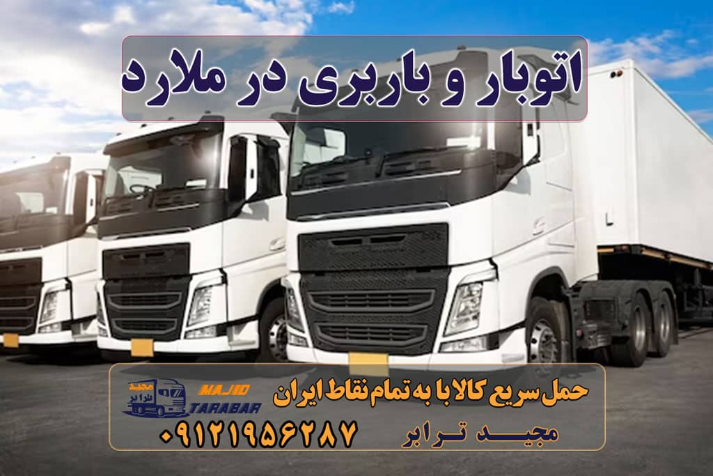 اتوبار و باربری در ملارد باربری و اتوبار در ملارد اتوبار ملارد | باربری جاده ملارد باربری سرآسیاب ملارد | حمل بار و اثاث به کلیه نقاط با شماره ۰۲۶۳۶۶۳۱۳۳۳ اتوبار و باربری ملارد شهریار باربری ملارد ارزان ترین باربری در سال 1401 باربری در ملارد لیست باربری های ملارد باربری جاده ملارد و حمل بار در ملارد باربری جاده ملارد - شرکت باربری مجیدترابر باربری ملارد اتوبار باربری رباطکریم پرند شماره باربری در سراسیاب ملارد باربری در سرآسیاب ملارد باربری بین شهری ملارد باربری نیسان ملارد باربری در مارلیک باربری در شهرستان ملارد باربری شهریار ملارد وانت بار ملارد ارسال بار به شهرستان حمل بار بین شهری حمل کالا با مجیدترابر حمل اثاثیه منزل باربری در تهران مجیدترابر مجیدبار