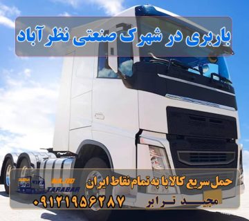 باربری در شهرک صنعتی نظرآباد باربری در شهرک صنعتی نظرآباد | حمل بار ارزان از نظر آباد باربری شهرک صنعتی نظرآباد با قیمت مناسب لیست باربری های نظرآباد باربری و حمل بار شهرک صنعتی نظرآباد + تعرفه و خدمات باربری شهرک صنعتی نظرآباد | ۰۲۶۳۶۶۳۱۳۳۳ باربری شهرک صنعتی نظرآباد باربری شهرک صنعتی نظرآباد | 15% تخفیف ویژه جابجایی | ۰۹۱۲۶۶۳۴۵۵۳ باربری در شهرک صنعتی نظرآباد ۰۲۶۳۶۶۳۱۳۳۳ وانت نیسان خاور باربری های نظرآباد - باربری نظرآباد - باربری شهرک صنعتی ... باربری در نظرآباد کرج شماره باربری نظرآباد حمل اثاثیه منزل نظرآباد باربری مجیدبار نظراباد شرکت حمل و نقل ولیعصر ساوجبلاغ ارسال بار به شهرستان حمل بار بین شهری حمل کالا با مجیدترابر حمل اثاثیه منزل باربری در تهران مجیدترابر مجیدبار