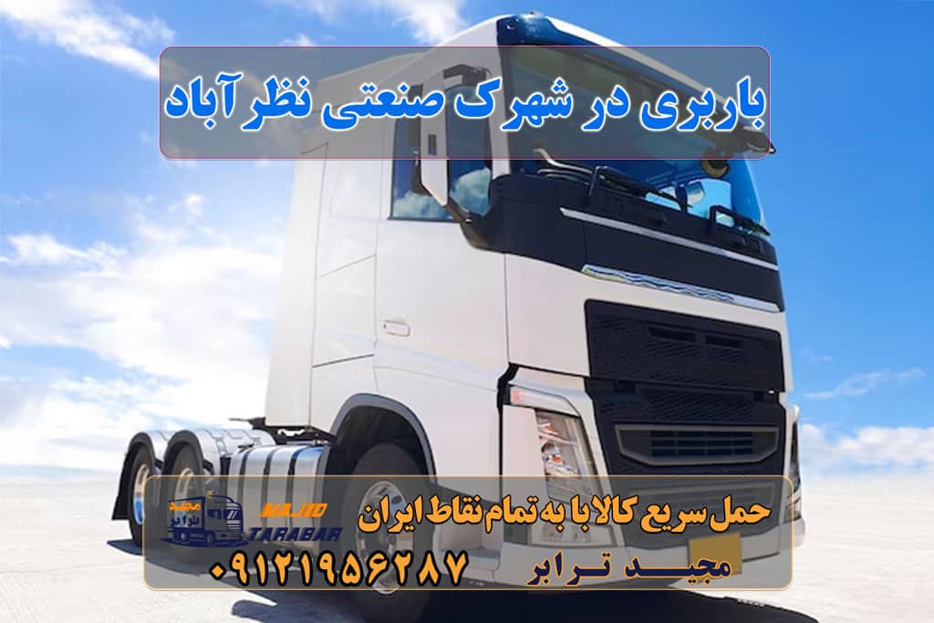 باربری در شهرک صنعتی نظرآباد باربری در شهرک صنعتی نظرآباد | حمل بار ارزان از نظر آباد باربری شهرک صنعتی نظرآباد با قیمت مناسب لیست باربری های نظرآباد باربری و حمل بار شهرک صنعتی نظرآباد + تعرفه و خدمات باربری شهرک صنعتی نظرآباد | ۰۲۶۳۶۶۳۱۳۳۳ باربری شهرک صنعتی نظرآباد باربری شهرک صنعتی نظرآباد | 15% تخفیف ویژه جابجایی | ۰۹۱۲۶۶۳۴۵۵۳ باربری در شهرک صنعتی نظرآباد ۰۲۶۳۶۶۳۱۳۳۳ وانت نیسان خاور باربری های نظرآباد - باربری نظرآباد - باربری شهرک صنعتی ... باربری در نظرآباد کرج شماره باربری نظرآباد حمل اثاثیه منزل نظرآباد باربری مجیدبار نظراباد شرکت حمل و نقل ولیعصر ساوجبلاغ ارسال بار به شهرستان حمل بار بین شهری حمل کالا با مجیدترابر حمل اثاثیه منزل باربری در تهران مجیدترابر مجیدبار