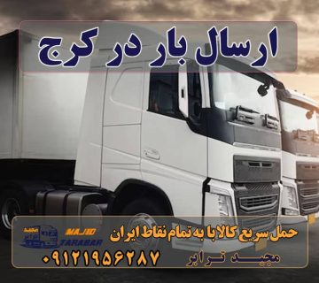 ارسال بار در کرج ارسال خرده بار به شهرستان از کرج - ارسال بار از کرج باربری کرج – حمل بار و اثاثیه کرج به شهرستان لیست باربری های کرج به شهرستان اتوبارها+ تعرفه خرده بار از کرج به شهرستان شرکت حمل ونقل کرج ارسال یک روزه بار و خرده بار به شهرستان از کرج باربری کرج به شهرستان ( لیست قیمت 1402) با 20% $ تخفیف | باربری کرج به شهرستان + بیمه رایگان حمل بار به کرج + بیمه رایگان باربری خرده بار کرج به شهرستان انواع خدمات باربری، حمل بار و اسباب کشی در کرج ارسال خرده بار از کرج به شهرستان حمل خرده بار در کرج لیست قیمت باربری کرج ارسال بار از درب منزل به شهرستان بهترین باربری کرج لیست باربری کرج نرخ اتحادیه باربری کرج 1401 ارسال خرده بار به شهرستان ارسال بار به شهرستان حمل بار بین شهری حمل کالا با مجیدترابر حمل اثاثیه منزل باربری در تهران مجیدترابر مجیدبار اشتهارد بویین زهرا صفادشت ماهدشت مردآباد ملارد سمین دشت آبیک کرج مامونیه و ساوه وقم شکوهیه و جاجرود