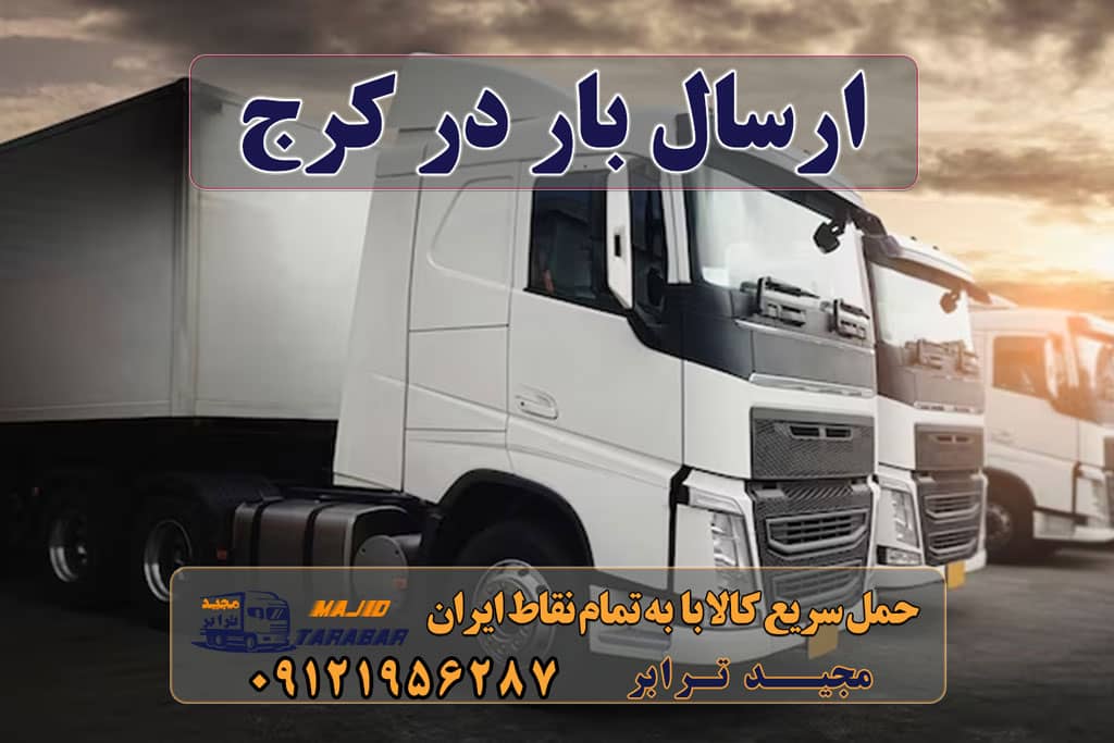 ارسال بار در کرج ارسال خرده بار به شهرستان از کرج - ارسال بار از کرج باربری کرج – حمل بار و اثاثیه کرج به شهرستان لیست باربری های کرج به شهرستان اتوبارها+ تعرفه خرده بار از کرج به شهرستان شرکت حمل ونقل کرج ارسال یک روزه بار و خرده بار به شهرستان از کرج باربری کرج به شهرستان ( لیست قیمت 1402) با 20% $ تخفیف | باربری کرج به شهرستان + بیمه رایگان حمل بار به کرج + بیمه رایگان باربری خرده بار کرج به شهرستان انواع خدمات باربری، حمل بار و اسباب کشی در کرج ارسال خرده بار از کرج به شهرستان حمل خرده بار در کرج لیست قیمت باربری کرج ارسال بار از درب منزل به شهرستان بهترین باربری کرج لیست باربری کرج نرخ اتحادیه باربری کرج 1401 ارسال خرده بار به شهرستان ارسال بار به شهرستان حمل بار بین شهری حمل کالا با مجیدترابر حمل اثاثیه منزل باربری در تهران مجیدترابر مجیدبار اشتهارد بویین زهرا صفادشت ماهدشت مردآباد ملارد سمین دشت آبیک کرج مامونیه و ساوه وقم شکوهیه و جاجرود