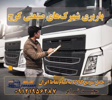 باربری شهرک‌های صنعتی کرج باربری شهرک های صنعتی کرج باربری در شهرک صنعتی کرج باربری شهرک صنعتی بهارستان کرج خدمات باربری شهرک صنعتی بهارستان باربری در شهرک صنعتی سیمین دشت | حمل بار ارزان از ... باربری شهرک صنعتی کرج | حمل بار با نیسان بار باربری شهرک صنعتی سیمین دشت کرج باربری شهرک صنعتی بهارستان باربری شهرک صنعتی بهارستان + بیمه رایگان باربری محدوده شهرک صنعتی سیمین دشت باربری محدوده شهرک صنعتی ماهدشت کرج باربری شهرک صنعتی بهارستان باربری کرج به مازندران باربری کرج به تهران باربری کرج به شهرستان خدمات باربری در کرج باربری کرج به چالوس پایانه حمل بار کرج باربری کرج به اردبیل پایانه باربری در استان البرز پایانه حمل و نقل در کرج و حومه کرج بار با مجیدبار مجیدترابر در استان البرز | ۰۲۶۳۶۶۳۱۳۳۳ مجیدترابر، ارسال بار به شهرستان, حمل اثاثیه منزل, باربری در تهران, حمل بار بین شهری