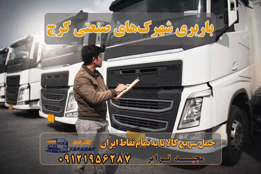 باربری شهرکهای صنعتی کرج باربری شهرک های صنعتی کرج باربری در شهرک صنعتی کرج باربری شهرک صنعتی بهارستان کرج خدمات باربری شهرک صنعتی بهارستان باربری در شهرک صنعتی سیمین دشت | حمل بار ارزان از ... باربری شهرک صنعتی کرج | حمل بار با نیسان بار باربری شهرک صنعتی سیمین دشت کرج باربری شهرک صنعتی بهارستان باربری شهرک صنعتی بهارستان + بیمه رایگان باربری محدوده شهرک صنعتی سیمین دشت باربری محدوده شهرک صنعتی ماهدشت کرج باربری شهرک صنعتی بهارستان باربری کرج به مازندران باربری کرج به تهران باربری کرج به شهرستان خدمات باربری در کرج باربری کرج به چالوس پایانه حمل بار کرج باربری کرج به اردبیل پایانه باربری در استان البرز پایانه حمل و نقل در کرج و حومه کرج بار با مجیدبار مجیدترابر در استان البرز | ۰۲۶۳۶۶۳۱۳۳۳ مجیدترابر، ارسال بار به شهرستان, حمل اثاثیه منزل, باربری در تهران, حمل بار بین شهری
