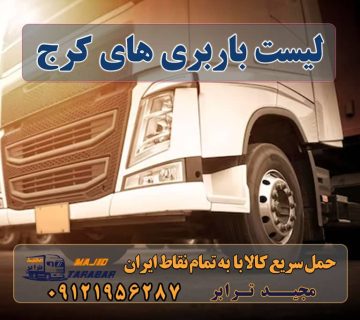 لیست باربری های کرج لیست باربری های کرج لیست باربری های کرج به شهرستان اتوبارها+ تعرفه لیست باربری های کرج - شرکت های حمل و نقل اثاثیه منزل در ... باربری کرج تعرفه باربری کرج شماره تلفن ... - کرج مارکتینگ باربری ها و شرکت های حمل و نقل اثاثیه در کرج باربری کرج ⭐️ لیست قیمت بهترین اتوبار کرج لیست و اطلاعات کامل باربری های کرج | نقشه و مسیریاب ... لیست باربری های مجاز کرج 1402 | تلفن ۰۲۶۳۶۶۳۱۳۳۳ باربری کرج به شهرستان لیست باربری های کرج+ شماره تماس و آدرس - مجله خبری مجیدبار باربری شبانه روزی دراندیشه کرج - حمل اثاثیه در کرج... باربری کرج لیست قیمت باربری کرج بهترین باربری کرج باربری کرج به تهران شماره باربری کرج به شهرستان باربری کرج به مازندران باربری کرج به چالوس باربری کرج به اصفهان باربری کرج به اردبیل ارسال بار به شهرستان حمل بار بین شهری حمل کالا با مجیدترابر حمل اثاثیه منزل باربری در تهران مجیدترابر مجیدبار