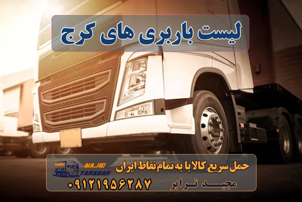 لیست باربری های کرج لیست باربری های کرج لیست باربری های کرج به شهرستان اتوبارها+ تعرفه لیست باربری های کرج - شرکت های حمل و نقل اثاثیه منزل در ... باربری کرج تعرفه باربری کرج شماره تلفن ... - کرج مارکتینگ باربری ها و شرکت های حمل و نقل اثاثیه در کرج باربری کرج ⭐️ لیست قیمت بهترین اتوبار کرج لیست و اطلاعات کامل باربری های کرج | نقشه و مسیریاب ... لیست باربری های مجاز کرج 1402 | تلفن ۰۲۶۳۶۶۳۱۳۳۳ باربری کرج به شهرستان لیست باربری های کرج+ شماره تماس و آدرس - مجله خبری مجیدبار باربری شبانه روزی دراندیشه کرج - حمل اثاثیه در کرج... باربری کرج لیست قیمت باربری کرج بهترین باربری کرج باربری کرج به تهران شماره باربری کرج به شهرستان باربری کرج به مازندران باربری کرج به چالوس باربری کرج به اصفهان باربری کرج به اردبیل ارسال بار به شهرستان حمل بار بین شهری حمل کالا با مجیدترابر حمل اثاثیه منزل باربری در تهران مجیدترابر مجیدبار