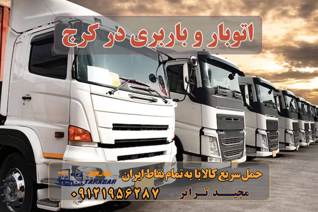 اتوبار و باربری در کرج انواع خدمات باربری، حمل بار و اسباب کشی در کرج اتوبار کرج | باربری در کرج | باربری در عظیمیه | باربری در ... باربری کرج، اتوبار، اسباب کشی کرج و تهران باربری در کرج | اتوبار در کرج باربری و اتوبار در کرج لیست باربری های کرج لیست باربری های کرج به شهرستان اتوبارها+ تعرفه باربری کرج ⭐️ لیست قیمت بهترین اتوبار کرج باربری کرج – حمل بار و اثاثیه کرج به شهرستان باربری کرج به شهرستان انواع خدمات باربری، حمل بار و اسباب کشی در کرج اتوبار کرج | باربری در کرج | باربری در عظیمیه | باربری در ... لیست قیمت باربری کرج لیست باربری کرج باربری کرج به شهرستان بهترین باربری کرج بهترین باربری کرج نی نی سایت باربری کرج به مازندران شماره باربری کرج به شهرستان نرخ اتحادیه باربری کرج 1401 ارسال بار به شهرستان حمل بار بین شهری حمل کالا با مجیدترابر حمل اثاثیه منزل باربری در تهران مجیدترابر مجیدبار