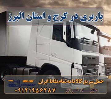 باربری در کرج و استان البرز اهنمایی برای انتخاب بهترین خدمات حمل و نقل لیست باربری های کرج به شهرستان اتوبارها+ تعرفه لیست باربری های کرج - ۰۲۶۳۶۶۳۱۳۳۳ باربری کرج – حمل بار و اثاثیه کرج به شهرستان باربری کرج ⭐️ لیست قیمت بهترین اتوبار کرج اتوبار و باربری کرج اسباب کشی ارزان باربری کرج به شهرستان باربری در کرج - اتو بار کرج - موسسه حمل و نقل باربری البرز - باربری و اتوبار پایانه باربری کرج | آدرس و شماره پایانه بار محمدشهر کرج | باربری در استان البرز لیست قیمت باربری کرج باربری کرج به شهرستان لیست باربری کرج شماره باربری کرج به شهرستان بهترین باربری کرج باربری کرج به مازندران باربری در استان البرز باربری کرج به تهران جستجوی بهترین خدمات حمل و نقل تجربه‌ای متفاوت از حمل و نقل باربری در کرج و استان البرز: خدماتی که همه نیاز دارند باربری در کرج و استان البرز: راهی برای ارتقای اقتصاد منطقه "کرج و البرز: باربری، همراهی ایده‌آل برای جابجایی امن و سریع" ارسال بار به شهرستان حمل بار بین شهری حمل کالا با مجیدترابر حمل اثاثیه منزل باربری در تهران مجیدترابر مجیدبار