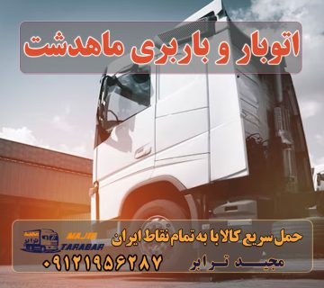 باربری ماهدشت به شهرستان حمل بار با وانت در ماهدشت خدمات باربری در ماهدشت کرج باربری ماهدشت کرج انواع خدمات باربری، حمل بار و اسباب کشی در ماهدشت بهترین باربری شهرک صنعتی ماهدشت کرج باربری ماهدشت ، بسته بندی، حمل و نقل و جابجایی اثاثیه منزل شرکت باربری ماهدشت در کرج + خدمات بسته بندی باربری ماهدشت کرج - اتوبار ماهدشت کرج |لیست شماره☎️ ... باربری تریلی ماهدشت وانت بار ماهدشت باربری شهرک صنعتی ماهدشت وانت تلفنی ماهدشت کرج باربری کرج ارسال بار به شهرستان حمل بار بین شهری حمل کالا با مجیدترابر حمل اثاثیه منزل باربری در تهران مجیدترابر مجیدبار