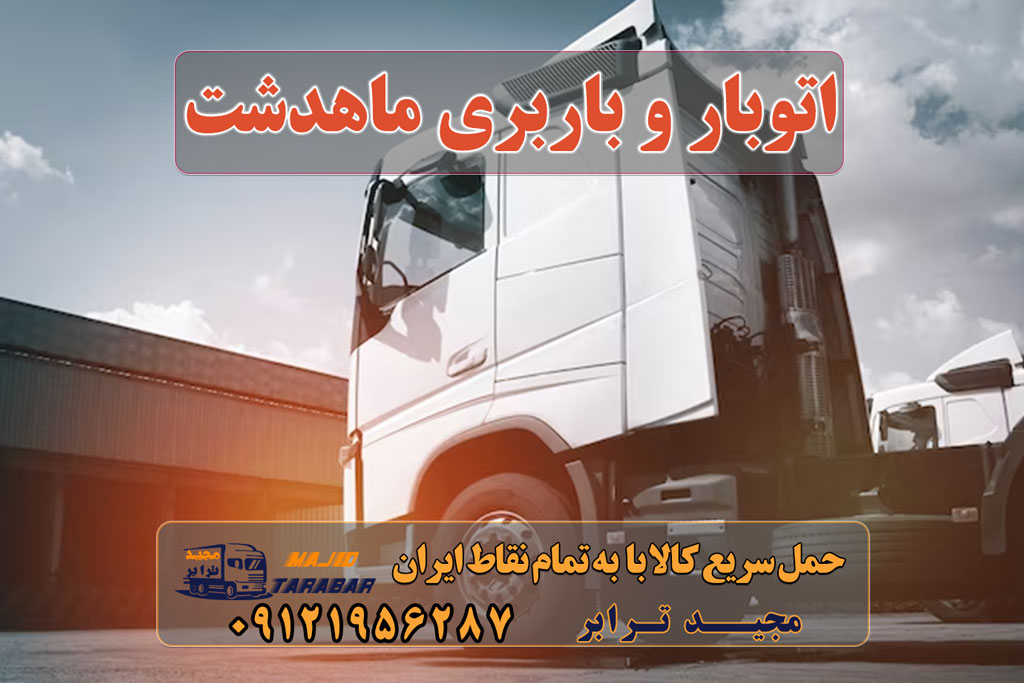 باربری ماهدشت به شهرستان حمل بار با وانت در ماهدشت خدمات باربری در ماهدشت کرج باربری ماهدشت کرج انواع خدمات باربری، حمل بار و اسباب کشی در ماهدشت بهترین باربری شهرک صنعتی ماهدشت کرج باربری ماهدشت ، بسته بندی، حمل و نقل و جابجایی اثاثیه منزل شرکت باربری ماهدشت در کرج + خدمات بسته بندی باربری ماهدشت کرج - اتوبار ماهدشت کرج |لیست شماره☎️ ... باربری تریلی ماهدشت وانت بار ماهدشت باربری شهرک صنعتی ماهدشت وانت تلفنی ماهدشت کرج باربری کرج ارسال بار به شهرستان حمل بار بین شهری حمل کالا با مجیدترابر حمل اثاثیه منزل باربری در تهران مجیدترابر مجیدبار