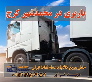 باربری در محمدشهر کرج خدمات باربری در محمدشهر کرج باربری در محمدشهر + جدول قیمت باربری محمدشهر کرج پایانه باربری محمد شهر کرج باربری محمدشهر کرج | 45% تخفیف + جدول قیمت ۰۲۶۳۶۶۳۱۳۳۳ شرکت باربری محمدشهر در کرج + خدمات بسته بندی باربری محمدشهر | 40% تخفیف انواع خدمات باربری، حمل بار و اسباب کشی در محمدشهر باربری در محمد شهر کرج - اتوبار محمدشهر کرج باربری در محمدشهر کرج - اتوبار مجیدبار اشتهارد بویین زهرا صفادشت ماهدشت مردآباد ملارد سمین دشت آبیک کرج مامونیه و ساوه وقم شکوهیه و جاجرود ارسال بار به شهرستان حمل بار بین شهری حمل کالا با مجیدترابر حمل اثاثیه منزل باربری در تهران مجیدترابر مجیدبار