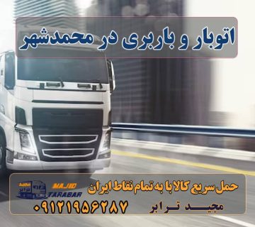 اتوبار و باربری در محمدشهر باربری در محمد شهر کرج کرج بار با مجیدترابر باربری در کرج و محمد شهر با مجیدبار مقدمه ای بر محمدشهر حمل بار و اثاث به محمدشهر اتوبار و باربری در محمدشهر هزینه ارسال بار به محمدشهر حمل بار از تمام نقاط ایران و تهران به محمدشهر ارسال بار به شهرستان حمل بار بین شهری حمل کالا با مجیدترابر حمل اثاثیه منزل باربری در تهران مجیدترابر مجیدبار
