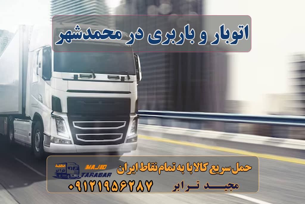 اتوبار و باربری در محمدشهر باربری در محمد شهر کرج کرج بار با مجیدترابر باربری در کرج و محمد شهر با مجیدبار مقدمه ای بر محمدشهر حمل بار و اثاث به محمدشهر اتوبار و باربری در محمدشهر هزینه ارسال بار به محمدشهر حمل بار از تمام نقاط ایران و تهران به محمدشهر ارسال بار به شهرستان حمل بار بین شهری حمل کالا با مجیدترابر حمل اثاثیه منزل باربری در تهران مجیدترابر مجیدبار