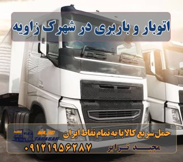 اتوبار و باربری در شهرک زاویه شهرک صنعتی زاویه باربری در زاویه و مامونیه خدمات باربری در شهرک صنعتی زاویه لیست باربری های مامونیه باربری شهرک صنعتی زاویه لیست باربری های مامونیه در ساوه باربری مامونیه | حمل بار از مامونیه باربری شهرک صنعتی زاویه ( کامیون ، تریلی ، خاور ) باربری شهرک صنعتی زاویه - مجیدترابر باربری شهرک صنعتی زاویه - حمل بار در زاویه - مجید ترابر ارسال بار از مامونیه به تمام شهرستانها - مجید ترابر باربری مامونیه ۰۲۶۳۶۶۳۱۳۳۳ شهرک صنعتی باربری شهرک صنعتی مامونیه باربری شهرک صنعتی زاویه چاپار مامونیه باربری های جاده ساوه باربری ساوه باربری مجید بار ساوه شماره باربری شهرک صنعتی کاوه باربری مجیدبار در زاویه حمل و نقل در زاویه ارسال بار به شهرستان حمل بار بین شهری حمل کالا با مجیدترابر حمل اثاثیه منزل باربری در تهران مجیدترابر مجیدبار شهرک صنعتی زاویه اتوبار و باربری در شهرک زاویه ارسال بار از شهرک صنعتی زاویه هزینه ارسال بار از شهرک صنعتی زاویه حمل بار از ساوه و مامونیه و زاویه به تمام نقاط کشور