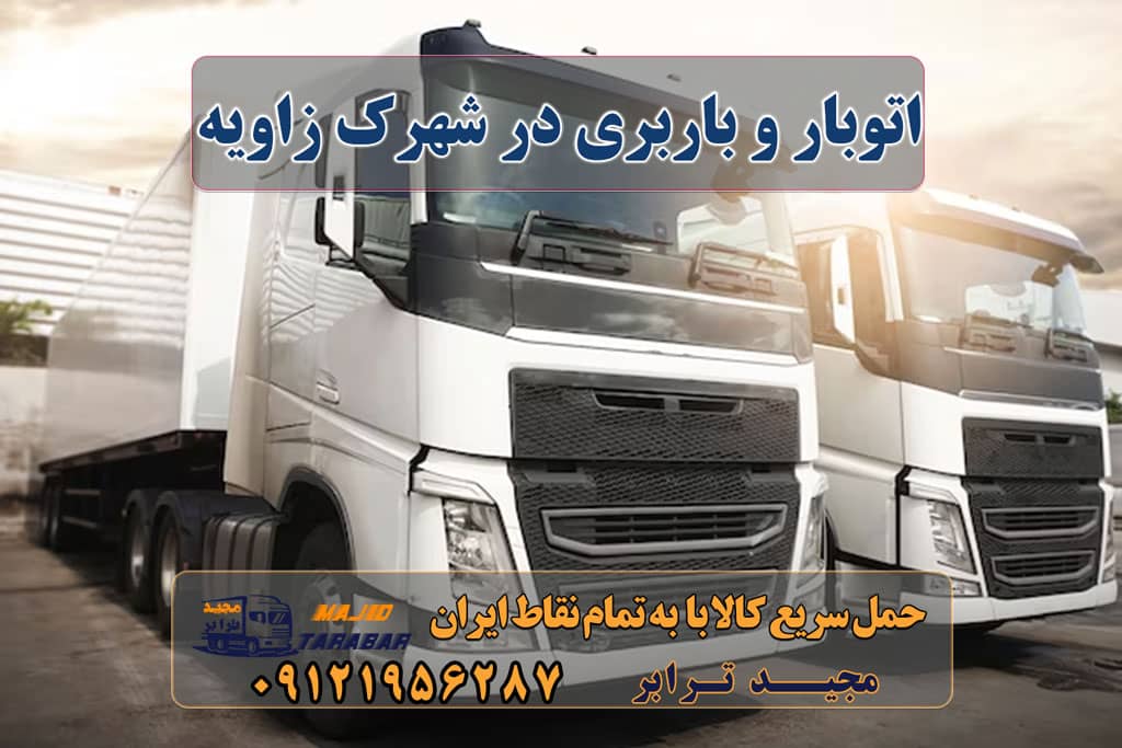 اتوبار و باربری در شهرک زاویه شهرک صنعتی زاویه باربری در زاویه و مامونیه خدمات باربری در شهرک صنعتی زاویه لیست باربری های مامونیه باربری شهرک صنعتی زاویه لیست باربری های مامونیه در ساوه باربری مامونیه | حمل بار از مامونیه باربری شهرک صنعتی زاویه ( کامیون ، تریلی ، خاور ) باربری شهرک صنعتی زاویه - مجیدترابر باربری شهرک صنعتی زاویه - حمل بار در زاویه - مجید ترابر ارسال بار از مامونیه به تمام شهرستانها - مجید ترابر باربری مامونیه ۰۲۶۳۶۶۳۱۳۳۳ شهرک صنعتی باربری شهرک صنعتی مامونیه باربری شهرک صنعتی زاویه چاپار مامونیه باربری های جاده ساوه باربری ساوه باربری مجید بار ساوه شماره باربری شهرک صنعتی کاوه باربری مجیدبار در زاویه حمل و نقل در زاویه ارسال بار به شهرستان حمل بار بین شهری حمل کالا با مجیدترابر حمل اثاثیه منزل باربری در تهران مجیدترابر مجیدبار شهرک صنعتی زاویه اتوبار و باربری در شهرک زاویه ارسال بار از شهرک صنعتی زاویه هزینه ارسال بار از شهرک صنعتی زاویه حمل بار از ساوه و مامونیه و زاویه به تمام نقاط کشور