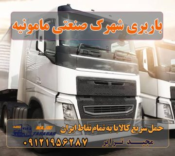 باربری شهرک صنعتی مامونیه ارسال بار و اثاث در زاویه و مامونیه لیست باربری های مامونیه باربری مامونیه - مجیدبار باربری محدوده شهرک صنعتی مامونیه - باربری و حمل و نقل مجیدترابر باربری مامونیه | حمل بار از مامونیه باربری نزدیک شهرک صنعتی مامونیه لیست باربری های مامونیه در ساوه باربری مامونیه ساوه باربری در شهرک صنعتی مأمونیه باربری از شهرک صنعتی مامونیه حمل و نقل با مجیدبار مامونیه شماره باربری شهرک صنعتی کاوه باربری مجیدترابر مامونیه باربری زرندیه باربری ساوه باربری های جاده ساوه باربری مجیدبار ترابر ساوه باربری تریلی ساوه