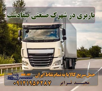 باربری در شهرک صنعتی صفادشت باربری در شهرک صنعتی صفادشت | حمل بار ارزان از ... ‌ اتوبار صفادشت | باربری شهرک صنعتی صفادشت باربری صفادشت باربری محدوده شهرک صنعتی صفادشت |وانت و نیسان بار باربری در شهرک صنعتی صفادشت باربری شهرک صنعتی صفادشت باربری شهرک صنعتی صفادشت لیست باربری های صفادشت باربری در صفادشت اسباب کشی صفادشت باربری مسکن مهر صفادشت وانت تلفنی صفادشت باربری ملارد باربری ماهدشت باربری کرج قیمت مسکن مهر صفادشت فاز 3 ارسال بار به شهرستان حمل بار بین شهری حمل کالا با مجیدترابر حمل اثاثیه منزل باربری در تهران مجیدترابر مجیدبار