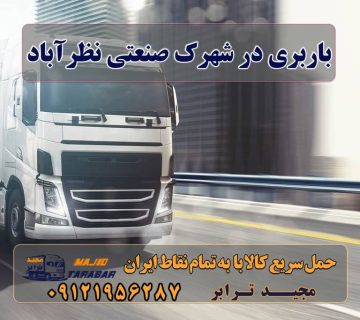 باربری در شهرک صنعتی نظرآباد باربری شهرک صنعتی نظرآباد باربری در شهرک صنعتی نظرآباد | حمل بار ارزان از نظر آباد باربری و حمل بار شهرک صنعتی نظرآباد + تعرفه و خدمات باربری شهرک صنعتی نظرآباد با قیمت مناسب لیست باربری های نظرآباد باربری های نظرآباد - باربری نظرآباد - باربری شهرک صنعتی ... باربری شهرک صنعتی نظرآباد باربری شهرک صنعتی نظرآباد | 15% تخفیف ویژه جابجایی | باربری در نظرآباد کرج - مجیدترابر باربری در شهرک صنعتی نظرآباد ۰۲۶۳۶۶۳۱۳۳۳ وانت نیسان خاور استعلام آنی قیمت باربری - بهترین سامانه باربری آنلاین شماره باربری نظرآباد باربری مجیدترابر نظراباد حمل اثاثیه منزل نظرآباد مجید بار نظراباد شرکت حمل و نقل مجیدترابر ساوجبلاغ مجیدبار در نظرآباد ارسال بار به شهرستان حمل بار بین شهری حمل کالا با مجیدترابر حمل اثاثیه منزل باربری در تهران مجیدترابر مجیدبار