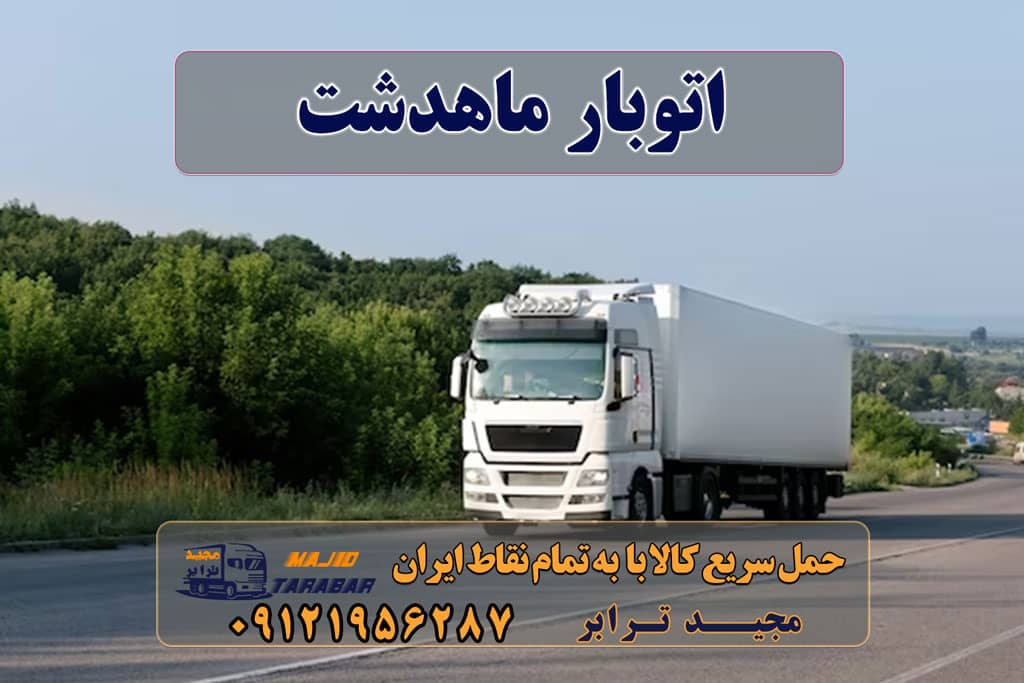 اتوبار ماهدشت باربری نیسان بار در ماهدشت یکی از خدمات باربری در ماهدشت آرمش است، که یک ماشین حمل بار سبک تا سقف تحمل وزن ۲ تن می باشد، نیسان بار مناسب حمل وسایل با حجم کم و وزن تقریبا زیاد می باشد خدمات باربری در ماهدشت کرج باربری ماهدشت کرج با مجیدترابر انواع خدمات باربری، حمل بار و اسباب کشی در ماهدشت باربری در ماهدشت ۰۲۶۳۶۶۳۱۳۳۳ حمل بار و اتوبار-وانت نیسان خاور مجیدترابر، ارسال بار به شهرستان, حمل اثاثیه منزل, باربری در تهران, حمل بار بین شهری حمل اثاثیه منزل از کرج به شهرستان مجیدترابر، ارسال بار به شهرستان, حمل اثاثیه منزل, باربری در تهران, حمل بار بین شهری بهترین باربری شهرک صنعتی ماهدشت کرج شرکت ماهدشت - حمل و نقل بار باربری ماهدشت بار شرکت باربری ماهدشت در کرج + خدمات بسته بندی اتوبار ماهدشت کرج |لیست شماره☎️ باربری اتوبار کرج ۰۲۶۳۶۶۳۱۳۳۳ شهروند بار | باربری ماهدشت وانت بار ماهدشت باربری تریلی ماهدشت باربری صفادشت باربری کرج ارسال بار به شهرستان حمل بار بین شهری حمل کالا با مجیدترابر حمل اثاثیه منزل باربری در تهران مجیدترابر مجیدبار