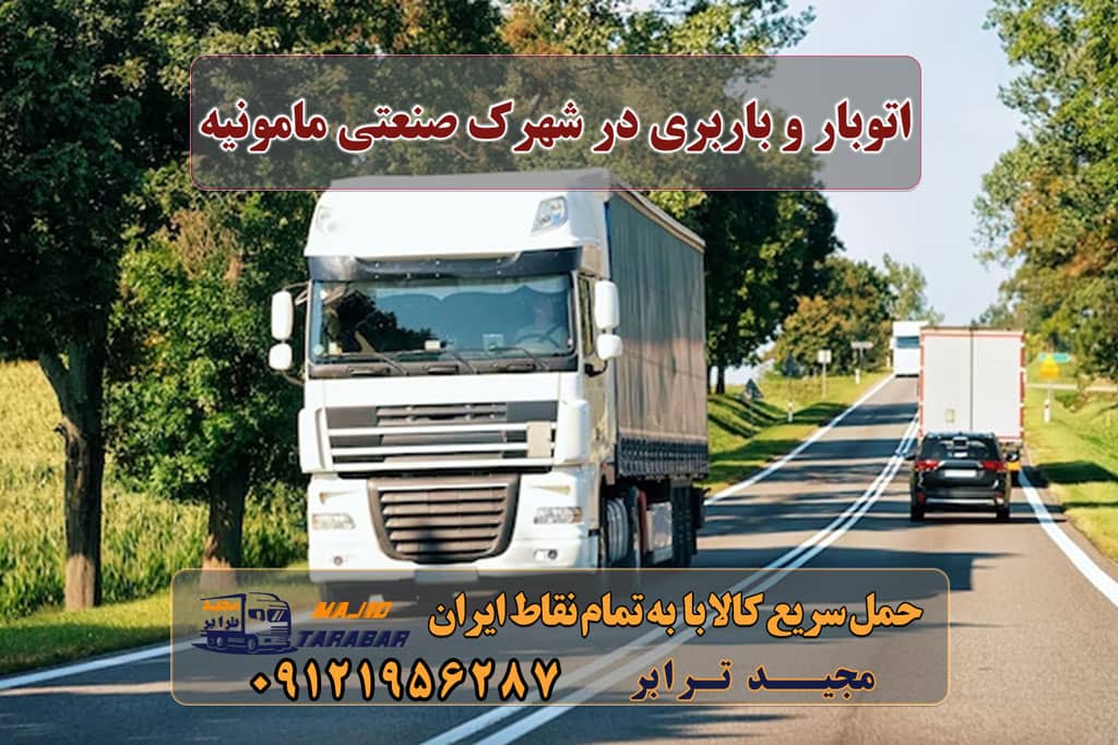 اتوبار و باربری در شهرک صنعتی مامونیه باربری شهرک صنعتی مامونیه لیست باربری های مامونیه باربری مامونیه باربری در شهرک صنعتی مامونیه - مجید ترابر باربری مامونیه ساوه Archives باربری مامونیه | حمل بار از مامونیه باربری و حمل بار در شهرک صنعتی مامونیه | مجیدبار باربری شهرک صنعتی مامونیه باربری در شهرک صنعتی مأمونیه باربری در شهرک صنعتی مأمونیه با مجیدترابر باربری مجیدترابر شماره باربری شهرک صنعتی کاوه باربری در مامونیه باربری های جاده ساوه باربری ساوه ارسال بار به شهرستان حمل بار بین شهری حمل کالا با مجیدترابر حمل اثاثیه منزل باربری در تهران مجیدترابر مجیدبار شماره تماس باربری در کرج و البرز ۰۲۶۳۶۶۳۱۳۳۳