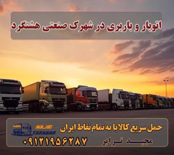 اتوبار و باربری در شهرک صنعتی هشتگرد باربری شهرک صنعتی هشتگرد باربری در هشتگرد | حمل بار ارزان از هشتگرد باربری هشتگرد کرج باربری هشتگرد قدیم شماره باربری هشتگرد باربری اثاثیه منزل هشتگرد باربری هشتگرد جدید باربری بزرگ هشتگرد باربری شهرک صنعتی کرج | حمل بار با نیسان بار باربری شهرک صنعتی هشتگرد | حمل بار با بیمه و 15% تخفیف اتوبار / باربری / تاکسی سرویس در شهرک صنعتی چهاردانگه باربری و اتوبار در شهر جدید هشتگرد حمل اثاثیه منزل ، اتوبار فرهنگیان - شهرک-صنعتی-هشتگرد باربری هشتگرد اتوبار هشتگرد | حمل و نقل | کرج هشتگرد ، شهرجدید نظرآباد مجیدترابر، ارسال بار به شهرستان, حمل اثاثیه منزل, باربری در تهران, حمل بار بین شهری شماره تماس باربری در کرج و البرز ۰۲۶۳۶۶۳۱۳۳۳ باربری در ماهدشت ۰۲۶۳۶۶۳۱۳۳۳ حمل بار و اتوبار-وانت نیسان خاور ارسال بار به شهرستان حمل بار بین شهری حمل کالا با مجیدترابر حمل اثاثیه منزل باربری در تهران مجیدترابر مجیدبار