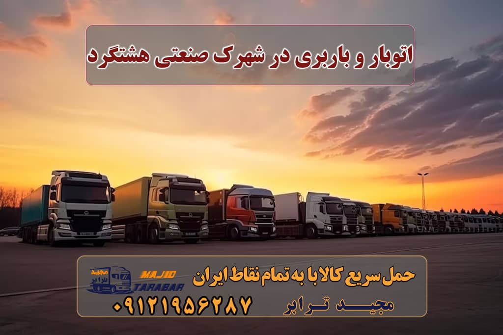 اتوبار و باربری در شهرک صنعتی هشتگرد باربری شهرک صنعتی هشتگرد باربری در هشتگرد | حمل بار ارزان از هشتگرد باربری هشتگرد کرج باربری هشتگرد قدیم شماره باربری هشتگرد باربری اثاثیه منزل هشتگرد باربری هشتگرد جدید باربری بزرگ هشتگرد باربری شهرک صنعتی کرج | حمل بار با نیسان بار باربری شهرک صنعتی هشتگرد | حمل بار با بیمه و 15% تخفیف اتوبار / باربری / تاکسی سرویس در شهرک صنعتی چهاردانگه باربری و اتوبار در شهر جدید هشتگرد حمل اثاثیه منزل ، اتوبار فرهنگیان - شهرک-صنعتی-هشتگرد باربری هشتگرد اتوبار هشتگرد | حمل و نقل | کرج هشتگرد ، شهرجدید نظرآباد مجیدترابر، ارسال بار به شهرستان, حمل اثاثیه منزل, باربری در تهران, حمل بار بین شهری شماره تماس باربری در کرج و البرز ۰۲۶۳۶۶۳۱۳۳۳ باربری در ماهدشت ۰۲۶۳۶۶۳۱۳۳۳ حمل بار و اتوبار-وانت نیسان خاور ارسال بار به شهرستان حمل بار بین شهری حمل کالا با مجیدترابر حمل اثاثیه منزل باربری در تهران مجیدترابر مجیدبار