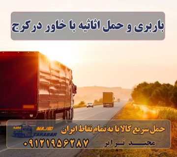 باربری و حمل اثاثیه با خاور درکرج باربری و حمل اثاثیه در تهران با خاور Khavar Benz truck حمل بار با خاور باربری کرج وانت بار باربری کرج به شهرستان پایانه باربری ... باربری کرج به شهرستان |‌ باربری خوب در کرج |‌ لیست قیمت حمل اثاثیه منزل در کرج | هزینه اسباب کشی در کرج کامیون خاور بنز - حمل کالا به تمام نقاط کشور با مجید ترابر ... بایگانی‌های خاور از تهران به شمال - مجید ترابر باربری کامیون تهران | حمل بار با کامیون ۱۴۰۲ ماشین حمل اثاثیه منزل | کامیون حمل اثاثیه منزل قیمت حمل بار تهران به شهرستان کرایه خاور تهران | نرخ کرایه خاور | ☎️ ۰۲۶۳۶۶۳۱۳۳۳ اسباب کشی منزل در تهران باربری غرب تهران (لیست باربری های غرب تهران) باربری خاور بین شهری باربری خاور تهران درخواست بار خاور نرخ کرایه خاور 1402 شماره باربری خاور نرخ کرایه خاور ۱۴۰۱ استعلام کرایه خاور خاور باربری مجیدترابر، ارسال بار به شهرستان, حمل اثاثیه منزل, باربری در تهران, حمل بار بین شهری شماره تماس باربری در کرج و البرز ۰۲۶۳۶۶۳۱۳۳۳ باربری در ماهدشت ۰۲۶۳۶۶۳۱۳۳۳ حمل بار و اتوبار-وانت نیسان خاور