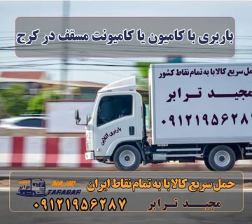 باربری و حمل اثاثیه با کامیون یا کامیونت مسقف در کرج باربری کامیونت مسقف از کرج باربری کرج به شهرستان |‌ باربری خوب در کرج |‌ لیست قیمت حمل اثاثیه منزل در کرج | هزینه اسباب کشی در کرج تعرفه حمل بار با کامیونت مسقف و خاور از کرج به شهرستان باربری اصفهان به کرج - نیسان، کامیونت باربری البرز - باربری و اتوبار حمل و نقل مجیدترابر کرج باربری تریلی و کامیون کرج حمل خرده بار از کرج به شهرستان باربری اطراف کرج شرکت حمل اثاثیه منزل کرج باربری کرج به چالوس باربری مجید بار کرج باربری کامیونداران کرج باربری آنلاین کرج باربری مجیدترابر کرج مجیدترابر، ارسال بار به شهرستان, حمل اثاثیه منزل, باربری در تهران, حمل بار بین شهری شماره تماس باربری در کرج و البرز ۰۲۶۳۶۶۳۱۳۳۳ باربری در ماهدشت ۰۲۶۳۶۶۳۱۳۳۳ حمل بار و اتوبار-وانت نیسان خاور