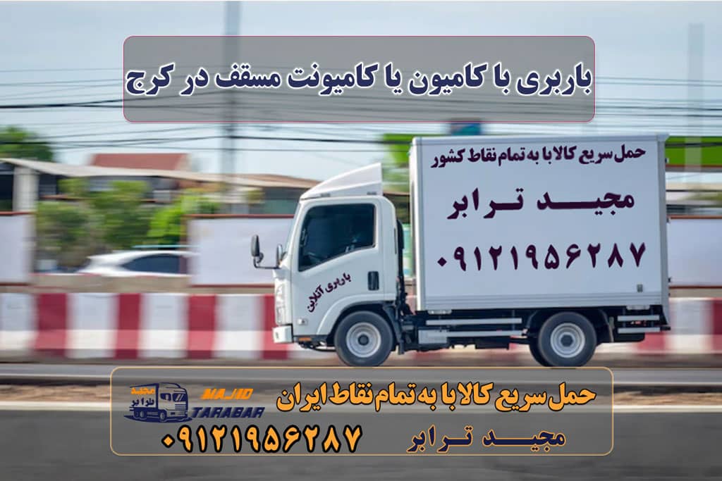 باربری و حمل اثاثیه با کامیون یا کامیونت مسقف در کرج باربری کامیونت مسقف از کرج باربری کرج به شهرستان |‌ باربری خوب در کرج |‌ لیست قیمت حمل اثاثیه منزل در کرج | هزینه اسباب کشی در کرج تعرفه حمل بار با کامیونت مسقف و خاور از کرج به شهرستان باربری اصفهان به کرج - نیسان، کامیونت باربری البرز - باربری و اتوبار حمل و نقل مجیدترابر کرج باربری تریلی و کامیون کرج حمل خرده بار از کرج به شهرستان باربری اطراف کرج شرکت حمل اثاثیه منزل کرج باربری کرج به چالوس باربری مجید بار کرج باربری کامیونداران کرج باربری آنلاین کرج باربری مجیدترابر کرج مجیدترابر، ارسال بار به شهرستان, حمل اثاثیه منزل, باربری در تهران, حمل بار بین شهری شماره تماس باربری در کرج و البرز ۰۲۶۳۶۶۳۱۳۳۳ باربری در ماهدشت ۰۲۶۳۶۶۳۱۳۳۳ حمل بار و اتوبار-وانت نیسان خاور
