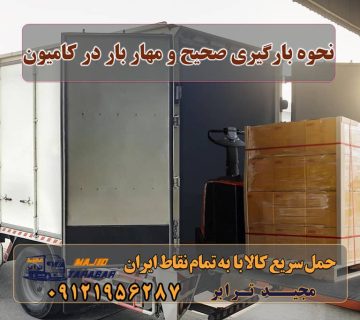 نحوه بارگیری صحیح و مهار بار در کامیون نحوه بارگیری صحیح مهار بار در کامیون نحوه صحیح مهار بار در کامیون آيين نامه نحوه بارگيري، حمل و مهار ايمن بار وسايل نقليه ... ﺑﺎﺭ ﻧﺎﻣﻪ ﻧﺤﻮﻩ ﺑﺎﺭﮔﻴﺮﻱ، ﺣﻤﻞ ﻭ ﻣﻬﺎﺭ ﺍﻳﻤﻦ بارگیری صحیح کامیون مهار بار و انواع تجهیزات مورد نیاز آن بررسی قوائد و اصول بارگیری|شرکت حمل و نقل ... با نحوه بارگیری و تخلیه بار بیشتر آشنا شوید قید در مهار بار چیست دانلود کتاب مهار بار انواع مهار بار نحوه بستن بار تریلی مهار بار لوله روش های بارگیری صحیح یک کامیون حمل بار برای جلوگیری ... نحوه بارگیری صحیح وسایل سنگین و بلند در کامیون - مجید ترابر مهم ترین نکات ایمنی حمل بار جاده ای نحوه مهار بار در تریلر تجهیزات ایمنی کامیون - حمل نقل مجیدبار وظایف رانندگان در حمل و مهار نحوه بارگيري، حمل و مهار ايمن شناخت انواع بار و وظایف رانندگان در حمل آن ها باربری کامیون و حمل بار با کامیون روش‌های تجهیز خودروهای حمل بار به وسایل ایمنی بارگیری و تخلیه بار | مراحل بارگیری در حمل‌ دریایی اصول بارگیری و تخلیه بار و روش های تجهیز خودروهای حمل و ... نحوه صحیح بارگیری کانکس توسط جرثقیل و تریلر بارگیری و تخلیه کالا چیست؟ نحوه بارگیری صحیح وسایل سنگین و بلند در کامیون بارگیری صحیح کامیون - باربری و اتوبار مجیدترابر روش‌های مهار بار و بارگیری نحوه صحیح مهار بار در کامیون بررسی قوائد و اصول بارگیری نحوه چیدن وسایل در کامیون باربری و اصول حمل بار دانلود کتاب مهار بار قید در مهار بار چیست انواع مهار بار نحوه بستن بار تریلی ترفند جابجایی اجسام سنگین در اسباب کشی ✔️ باربری مجیدترابر، ارسال بار به شهرستان, حمل اثاثیه منزل, باربری در تهران, حمل بار بین شهری شماره تماس باربری در کرج و البرز ۰۲۶۳۶۶۳۱۳۳۳ باربری در ماهدشت ۰۲۶۳۶۶۳۱۳۳۳ حمل بار و اتوبار-وانت نیسان خاور