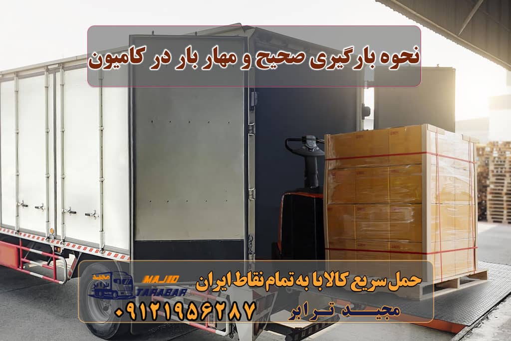 نحوه بارگیری صحیح و مهار بار در کامیون نحوه بارگیری صحیح مهار بار در کامیون نحوه صحیح مهار بار در کامیون آيين نامه نحوه بارگيري، حمل و مهار ايمن بار وسايل نقليه ... ﺑﺎﺭ ﻧﺎﻣﻪ ﻧﺤﻮﻩ ﺑﺎﺭﮔﻴﺮﻱ، ﺣﻤﻞ ﻭ ﻣﻬﺎﺭ ﺍﻳﻤﻦ بارگیری صحیح کامیون مهار بار و انواع تجهیزات مورد نیاز آن بررسی قوائد و اصول بارگیری|شرکت حمل و نقل ... با نحوه بارگیری و تخلیه بار بیشتر آشنا شوید قید در مهار بار چیست دانلود کتاب مهار بار انواع مهار بار نحوه بستن بار تریلی مهار بار لوله روش های بارگیری صحیح یک کامیون حمل بار برای جلوگیری ... نحوه بارگیری صحیح وسایل سنگین و بلند در کامیون - مجید ترابر مهم ترین نکات ایمنی حمل بار جاده ای نحوه مهار بار در تریلر تجهیزات ایمنی کامیون - حمل نقل مجیدبار وظایف رانندگان در حمل و مهار نحوه بارگيري، حمل و مهار ايمن شناخت انواع بار و وظایف رانندگان در حمل آن ها باربری کامیون و حمل بار با کامیون روش‌های تجهیز خودروهای حمل بار به وسایل ایمنی بارگیری و تخلیه بار | مراحل بارگیری در حمل‌ دریایی اصول بارگیری و تخلیه بار و روش های تجهیز خودروهای حمل و ... نحوه صحیح بارگیری کانکس توسط جرثقیل و تریلر بارگیری و تخلیه کالا چیست؟ نحوه بارگیری صحیح وسایل سنگین و بلند در کامیون بارگیری صحیح کامیون - باربری و اتوبار مجیدترابر روش‌های مهار بار و بارگیری نحوه صحیح مهار بار در کامیون بررسی قوائد و اصول بارگیری نحوه چیدن وسایل در کامیون باربری و اصول حمل بار دانلود کتاب مهار بار قید در مهار بار چیست انواع مهار بار نحوه بستن بار تریلی ترفند جابجایی اجسام سنگین در اسباب کشی ✔️ باربری مجیدترابر، ارسال بار به شهرستان, حمل اثاثیه منزل, باربری در تهران, حمل بار بین شهری شماره تماس باربری در کرج و البرز ۰۲۶۳۶۶۳۱۳۳۳ باربری در ماهدشت ۰۲۶۳۶۶۳۱۳۳۳ حمل بار و اتوبار-وانت نیسان خاور