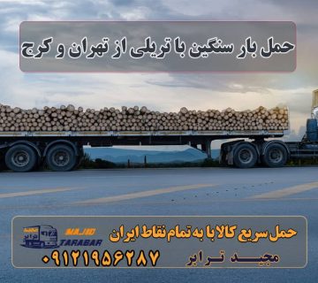 حمل بار سنگین با تریلی از تهران و کرج حمل بار سنگین با تریلی حمل بار سنگین با تریلی حمل کالا با کامیون حمل کالا به تمام نقاط کشور با مجید ترابر حمل سریع کالا با قیمت مناسب به تمام نقاط کشور با مجید ترابر حمل بار به تمام نقاط کشور | اتوبار کلیه سراسر مناطق ایران باربری از تهران به تمام نقاط ایران حمل بار سنگین با تریلی ارزان قیمت به سراسر کشور حمل بار با انواع تریلی از تهران به تمام نقاط کشور ‎حمل بار سنگین با تریلی 18 چرخ · ‎حمل بار با تریلی کفی · ‎حمل بار با تریلی بغلدار حمل منبع سنگین با تریلی کمرشکن حمل محموله سنگین و فوق سنگین با بیمه نامه و بارنامه معتبر خدمات حمل بار سنگین و فوق سنگینحمل بار با تریلی کمر شکن و بوژی حمل و نقل بار فوق سنگین ( ارزان + بیمه ) حمل بار فوق سنگین حمل بار با تریلی کمرشکن حمل بار سنگین و فوق سنگین | حمل بار ترافیکی با کمر شکن حمل کالای فوق سنگین چیست ؟ | شرکت نمایندگی حمل و نقل مجیدترابر پایانه باربری تریلی باربری تریلی لبه دار کانال اعلام بار تریلی کفی باربری تریلی تهران محموله ترافیکی فوق سنگین اعلام بار تریلی کفی تهران سنگین ترین محموله ترافیکی ایران مجیدترابر، ارسال بار به شهرستان, حمل اثاثیه منزل, باربری در تهران, حمل بار بین شهری شماره تماس باربری در کرج و البرز ۰۲۶۳۶۶۳۱۳۳۳ باربری در ماهدشت ۰۲۶۳۶۶۳۱۳۳۳ حمل بار و اتوبار-وانت نیسان خاور