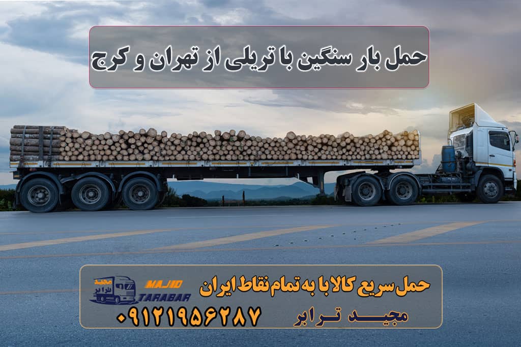 حمل بار سنگین با تریلی از تهران و کرج حمل بار سنگین با تریلی حمل بار سنگین با تریلی حمل کالا با کامیون حمل کالا به تمام نقاط کشور با مجید ترابر حمل سریع کالا با قیمت مناسب به تمام نقاط کشور با مجید ترابر حمل بار به تمام نقاط کشور | اتوبار کلیه سراسر مناطق ایران باربری از تهران به تمام نقاط ایران حمل بار سنگین با تریلی ارزان قیمت به سراسر کشور حمل بار با انواع تریلی از تهران به تمام نقاط کشور حمل بار سنگین با تریلی 18 چرخ · حمل بار با تریلی کفی · حمل بار با تریلی بغلدار حمل منبع سنگین با تریلی کمرشکن حمل محموله سنگین و فوق سنگین با بیمه نامه و بارنامه معتبر خدمات حمل بار سنگین و فوق سنگینحمل بار با تریلی کمر شکن و بوژی حمل و نقل بار فوق سنگین ( ارزان + بیمه ) حمل بار فوق سنگین حمل بار با تریلی کمرشکن حمل بار سنگین و فوق سنگین | حمل بار ترافیکی با کمر شکن حمل کالای فوق سنگین چیست ؟ | شرکت نمایندگی حمل و نقل مجیدترابر پایانه باربری تریلی باربری تریلی لبه دار کانال اعلام بار تریلی کفی باربری تریلی تهران محموله ترافیکی فوق سنگین اعلام بار تریلی کفی تهران سنگین ترین محموله ترافیکی ایران مجیدترابر، ارسال بار به شهرستان, حمل اثاثیه منزل, باربری در تهران, حمل بار بین شهری شماره تماس باربری در کرج و البرز ۰۲۶۳۶۶۳۱۳۳۳ باربری در ماهدشت ۰۲۶۳۶۶۳۱۳۳۳ حمل بار و اتوبار-وانت نیسان خاور