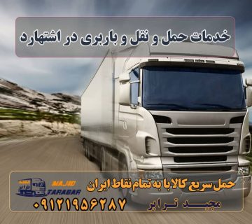 خدمات حمل و نقل و باربری در اشتهارد خدمات باربری در اشتهارد باربری شهرک صنعتی اشتهارد با تعرفه عالی باربری شهرک صنعتی اشتهارد باربری شهرک صنعتی اشتهارد + بیمه رایگان باربری شهرک صنعتی اشتهارد | وانت و نیسان بار باربری های اشتهارد Archives پایانه باربری اشتهارد گباربری در شهرک صنعتی اشتهارد باربری شهرک صنعتی اشتهارد انواع خدمات باربری، حمل بار و اسباب کشی در اشتهارد اعلام بار اشتهارد شماره باربری های اشتهارد باربری مجیدترابر اشتهارد باربری اشتهارد کرج نیسان اشتهارد باربری مجیدبار اشتهارد آگهی های خدمات اسباب کشی و حمل و نقل در اشتهارد باربری اشتهارد کرج - حمل کالا به تمام نقاط کشور با مجید ترابر ... باربری اشتهارد کرج - ارسال بار از شهرک صنعتی اشتهارد باربری شهرک صنعتی اشتهارد | بین شهری با 24%$ تخفیف باربری شهرک صنعتی اشتهارد - باربری وحمل ونقل مجیدبار باربری اشتهارد کرج باربری در اشتهارد| حمل و نقل در شهرستان اشتهارد 10 بهترین مرکز خدمات حمل و نقل اشتهارد باربری. شهرک صنعتی اشتهارد؛ آدرس، تلفن، ساعت کاری باربری اشتهارد مجیدترابر، ارسال بار به شهرستان, حمل اثاثیه منزل, باربری در تهران, حمل بار بین شهری شماره تماس باربری در کرج و البرز ۰۲۶۳۶۶۳۱۳۳۳ باربری در ماهدشت ۰۲۶۳۶۶۳۱۳۳۳ حمل بار و اتوبار-وانت نیسان خاور