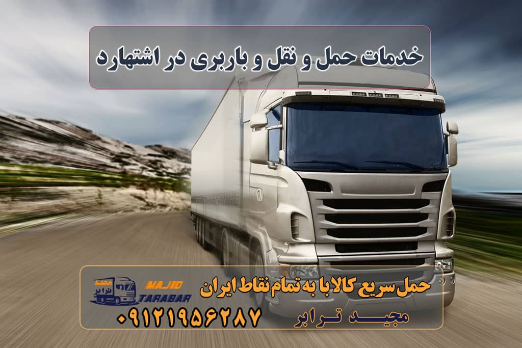 خدمات حمل و نقل و باربری در اشتهارد خدمات باربری در اشتهارد باربری شهرک صنعتی اشتهارد با تعرفه عالی باربری شهرک صنعتی اشتهارد باربری شهرک صنعتی اشتهارد + بیمه رایگان باربری شهرک صنعتی اشتهارد | وانت و نیسان بار باربری های اشتهارد Archives پایانه باربری اشتهارد گباربری در شهرک صنعتی اشتهارد باربری شهرک صنعتی اشتهارد انواع خدمات باربری، حمل بار و اسباب کشی در اشتهارد اعلام بار اشتهارد شماره باربری های اشتهارد باربری مجیدترابر اشتهارد باربری اشتهارد کرج نیسان اشتهارد باربری مجیدبار اشتهارد آگهی های خدمات اسباب کشی و حمل و نقل در اشتهارد باربری اشتهارد کرج - حمل کالا به تمام نقاط کشور با مجید ترابر ... باربری اشتهارد کرج - ارسال بار از شهرک صنعتی اشتهارد باربری شهرک صنعتی اشتهارد | بین شهری با 24%$ تخفیف باربری شهرک صنعتی اشتهارد - باربری وحمل ونقل مجیدبار باربری اشتهارد کرج باربری در اشتهارد| حمل و نقل در شهرستان اشتهارد 10 بهترین مرکز خدمات حمل و نقل اشتهارد باربری. شهرک صنعتی اشتهارد؛ آدرس، تلفن، ساعت کاری باربری اشتهارد مجیدترابر، ارسال بار به شهرستان, حمل اثاثیه منزل, باربری در تهران, حمل بار بین شهری شماره تماس باربری در کرج و البرز ۰۲۶۳۶۶۳۱۳۳۳ باربری در ماهدشت ۰۲۶۳۶۶۳۱۳۳۳ حمل بار و اتوبار-وانت نیسان خاور