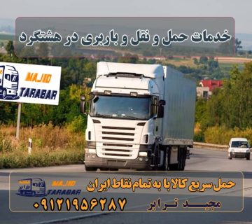 خدمات حمل و نقل و باربری در هشتگرد خدمات باربری در هشتگرد آگهی های خدمات اسباب کشی و حمل و نقل در هشتگرد باربری در هشتگرد | حمل بار ارزان از هشتگرد باربری در هشتگرد + جدول قیمت انواع خدمات باربری، حمل بار و اسباب کشی در هشتگرد باربری هشتگرد کرج ( کامیون ، تریلی ، خاور ) شماره تلفن باربری های هشتگرد 10 بهترین شرکت حمل و نقل هشتگرد باربری در هشتگرد شماره باربری هشتگرد باربری هشتگرد قدیم باربری هشتگرد جدید باربری مجیدبار هشتگرد مجید بار هشتگرد باربری مجیدترابر هشتگرد باربری بزرگ مجیدترابر هشتگرد باربری در هشتگرد باربری و اتوبار در هشتگرد باربری و اتوبار در شهر جدید هشتگرد باربری شهر جدید هشتگرد اسباب کشی منزل هشتگرد خدمات > حمل و نقل باربری هشتگرد کرج باربری هشتگرد به شهرستان - مجید ترابر مجیدترابر، ارسال بار به شهرستان, حمل اثاثیه منزل, باربری در تهران, حمل بار بین شهری شماره تماس باربری در کرج و البرز ۰۲۶۳۶۶۳۱۳۳۳ باربری در ماهدشت ۰۲۶۳۶۶۳۱۳۳۳ حمل بار و اتوبار-وانت نیسان خاور
