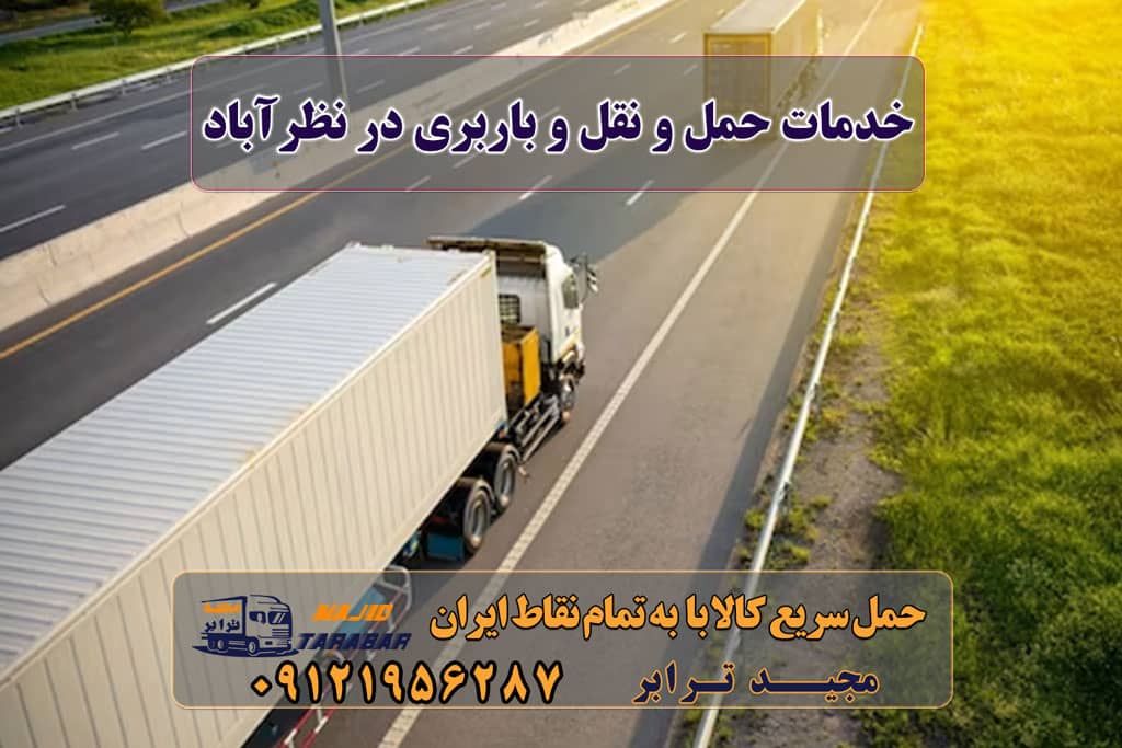 خدمات حمل و نقل و باربری در نظرآباد انواع خدمات باربری، حمل بار و اسباب کشی در نظرآباد انواع خدمات باربری، حمل بار و اسباب کشی در نظرآباد خدمات باربری در نظرآباد خدمات باربری در شهرک صنعتی نظرآباد آگهی های خدمات اسباب کشی و حمل و نقل در نظرآباد باربری و حمل بار شهرک صنعتی نظرآباد + تعرفه و خدمات باربری در شهرک صنعتی نظرآباد | حمل بار ارزان از نظر آباد باربری های نظرآباد - باربری نظرآباد - باربری شهرک صنعتی ... باربری شهرک صنعتی نظرآباد باربری نظرآباد ( کامیون | تریلی | خاور) باربری شهرک صنعتی نظرآباد شماره باربری نظرآباد باربری شهرک صنعتی نظرآباد حمل اثاثیه منزل نظرآباد باربری مجیدبار نظراباد باربری مجیدترابر نظرآباد شرکت حمل و نقل مجیدترابر ساوجبلاغ باربری مجیدترابر نظرآباد مجید بار نظراباد مجیدترابر، ارسال بار به شهرستان, حمل اثاثیه منزل, باربری در تهران, حمل بار بین شهری شماره تماس باربری در کرج و البرز ۰۲۶۳۶۶۳۱۳۳۳ باربری در ماهدشت ۰۲۶۳۶۶۳۱۳۳۳ حمل بار و اتوبار-وانت نیسان خاور