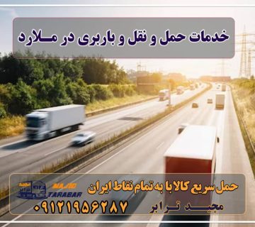 خدمات حمل و نقل و باربری در ملارد باربری ملارد | اتوبار ملارد | باربری جاده ملارد لیست باربری های ملارد باربری سرآسیاب ملارد | حمل بار و اثاث به کلیه نقاط با شماره باربری و اتوبار در ملارد باربری جاده ملارد - خدمات باربری مجیدبار انواع خدمات باربری، حمل بار و اسباب کشی در ملارد، کرج لیست باربری های ملارد باربری جاده ملارد و حمل بار در ملارد باربری ملارد ارزان ترین باربری در سال 1402 آگهی های خدمات اسباب کشی و حمل و نقل در ملارد باربری جاده ملارد فردیس با ارزانترین قیمت های حمل بار و ... باربری در سرآسیاب ملارد - مجید ترابر باربری ملارد کرج باربری ملارد - حمل کالا به تمام نقاط کشور با مجید ترابر باربری ... باربری ملارد کرج باربری ملارد - باربری و حمل و نقل مجیدترابر باربری و حمل و نقل در ملارد شهر ملارد محدوده جنوب غرب تهران مجیدترابر، ارسال بار به شهرستان, حمل اثاثیه منزل, باربری در تهران, حمل بار بین شهری شماره تماس باربری در کرج و البرز ۰۲۶۳۶۶۳۱۳۳۳ باربری در ماهدشت ۰۲۶۳۶۶۳۱۳۳۳ حمل بار و اتوبار-وانت نیسان خاور