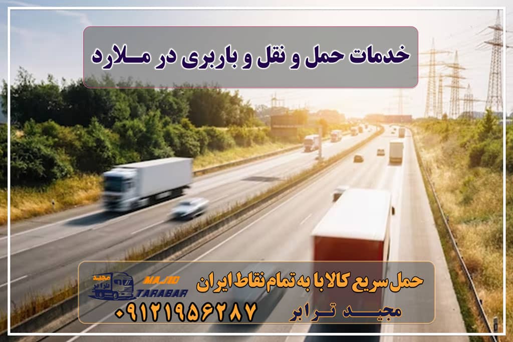 خدمات حمل و نقل و باربری در ملارد باربری ملارد | اتوبار ملارد | باربری جاده ملارد لیست باربری های ملارد باربری سرآسیاب ملارد | حمل بار و اثاث به کلیه نقاط با شماره باربری و اتوبار در ملارد باربری جاده ملارد - خدمات باربری مجیدبار انواع خدمات باربری، حمل بار و اسباب کشی در ملارد، کرج لیست باربری های ملارد باربری جاده ملارد و حمل بار در ملارد باربری ملارد ارزان ترین باربری در سال 1402 آگهی های خدمات اسباب کشی و حمل و نقل در ملارد باربری جاده ملارد فردیس با ارزانترین قیمت های حمل بار و ... باربری در سرآسیاب ملارد - مجید ترابر باربری ملارد کرج باربری ملارد - حمل کالا به تمام نقاط کشور با مجید ترابر باربری ... باربری ملارد کرج باربری ملارد - باربری و حمل و نقل مجیدترابر باربری و حمل و نقل در ملارد شهر ملارد محدوده جنوب غرب تهران مجیدترابر، ارسال بار به شهرستان, حمل اثاثیه منزل, باربری در تهران, حمل بار بین شهری شماره تماس باربری در کرج و البرز ۰۲۶۳۶۶۳۱۳۳۳ باربری در ماهدشت ۰۲۶۳۶۶۳۱۳۳۳ حمل بار و اتوبار-وانت نیسان خاور