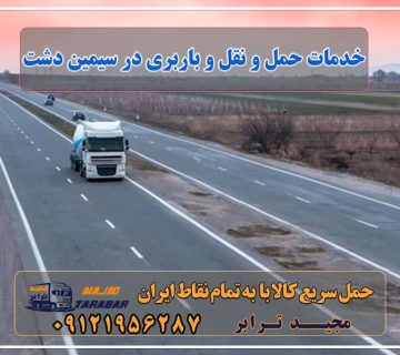 خدمات حمل و نقل و باربری در سمین دشت باربری در شهرک صنعتی سیمین دشت | حمل بار ارزان از ... باربری شهرک صنعتی سیمین دشت کرج باربری شهرک صنعتی سیمین دشت باربری شهرک صنعتی سیمین دشت | اتوبار سیمین دشت کرج باربری محدوده شهرک صنعتی سیمین دشت باربری شهرک صنعتی سیمین دشت✔️ارسال ارزان و سریع✔️ باربری شهرک صنعتی سیمین دشت فردیس باربری شهرک صنعتی سیمین دشت کرج باربری سیمین دشت کرج باربری شهرک صنعتی سیمین دشت باربری در شهرک صنعتی سیمین دشت باربری در سیمین دشت (کرج) - حمل کالا به تمام نقاط کشور با ... باربری سیمین دشت کرج - اتوبار مرکز خدمات حمل و نقل در شهرک سیمین دشت کرج اتوبار در سیمین دشت ، وانت بار، جابجایی اثاثیه و حمل بار باربری در شهرک صنعتی سیمین دشت کرج - مجید ترابر باربری شهرک صنعتی سیمین دشت اتوبار شهروند بار کرج حمل بار تهران به کرج مجیدترابر، ارسال بار به شهرستان, حمل اثاثیه منزل, باربری در تهران, حمل بار بین شهری شماره تماس باربری در کرج و البرز ۰۲۶۳۶۶۳۱۳۳۳ باربری در ماهدشت ۰۲۶۳۶۶۳۱۳۳۳ حمل بار و اتوبار-وانت نیسان خاور