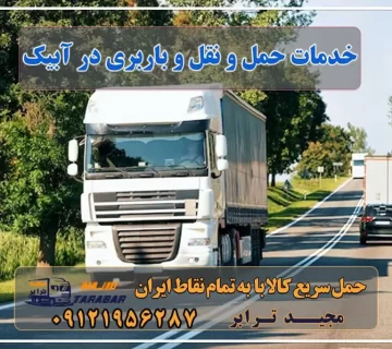 خدمات حمل و نقل و باربری در آبیک باربری های آبیک Archives - باربری مجیدبار آگهی های خدمات اسباب کشی و حمل و نقل در آبیک حمل بار به آبیک ( کامیون،تریلی،خاور و نیسان) موسسات حمل بار سیمان آبیک باربری آبیک شرکت باربری مجیدبار در آبیک 10 بهترین شرکت حمل و نقل آبیک شرکت حمل و نقل کاسپین بار آبیک؛ آدرس، تلفن باربری آبیک.وانت بار آبیک.اتوبارآبیک.حمل ونقل آبیک خدمات باربری در آبیک باربری و حمل بار به آبیک - مجید ترابر (باربری حمل اثاثیه منزل آبیک (خاور.وانت - سایر خدمات حمل و نقل باربری آبیک تهران وانت بار در آبیک باربری تهران به آبیک باربری شرکت حمل و نقل باربری آبیک | وانت بار ، نیسان ، خاور ، جفت - مجیدترابر اتوبارآبیک.باربری آبیک.حمل ونقل آبیک.حمل اثاثیه منزل آبیک ... حمل بار با نیسان به آبیک همراه با بیمه رایگان باربری تهران به آبیک با ارزان ترین قیمت باربری ارزان از تهران به شهرستان باربری تهران به آبیک با ارزان ترین قیمت باربری ارزان از تهران به شهرستان لیست همه باربری های قزوین + استعلام آنلاین کرایه باربری حمل اثاثیه منزل در ابیک مجیدترابر، ارسال بار به شهرستان, حمل اثاثیه منزل, باربری در تهران, حمل بار بین شهری شماره تماس باربری در کرج و البرز ۰۲۶۳۶۶۳۱۳۳۳ باربری در ماهدشت ۰۲۶۳۶۶۳۱۳۳۳ حمل بار و اتوبار-وانت نیسان خاور انواع خدمات باربری، حمل بار و اسباب کشی در آبیک