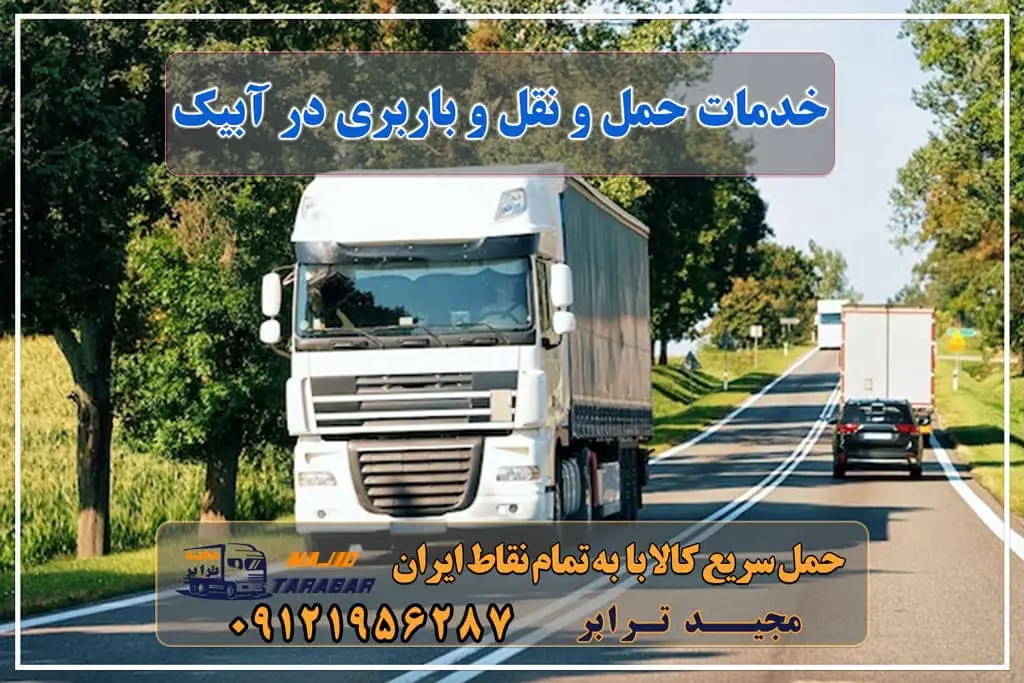 خدمات حمل و نقل و باربری در آبیک باربری های آبیک Archives - باربری مجیدبار آگهی های خدمات اسباب کشی و حمل و نقل در آبیک حمل بار به آبیک ( کامیون،تریلی،خاور و نیسان) موسسات حمل بار سیمان آبیک باربری آبیک شرکت باربری مجیدبار در آبیک 10 بهترین شرکت حمل و نقل آبیک شرکت حمل و نقل کاسپین بار آبیک؛ آدرس، تلفن باربری آبیک.وانت بار آبیک.اتوبارآبیک.حمل ونقل آبیک خدمات باربری در آبیک باربری و حمل بار به آبیک - مجید ترابر (باربری حمل اثاثیه منزل آبیک (خاور.وانت - سایر خدمات حمل و نقل باربری آبیک تهران وانت بار در آبیک باربری تهران به آبیک باربری شرکت حمل و نقل باربری آبیک | وانت بار ، نیسان ، خاور ، جفت - مجیدترابر اتوبارآبیک.باربری آبیک.حمل ونقل آبیک.حمل اثاثیه منزل آبیک ... حمل بار با نیسان به آبیک همراه با بیمه رایگان باربری تهران به آبیک با ارزان ترین قیمت باربری ارزان از تهران به شهرستان باربری تهران به آبیک با ارزان ترین قیمت باربری ارزان از تهران به شهرستان لیست همه باربری های قزوین + استعلام آنلاین کرایه باربری حمل اثاثیه منزل در ابیک مجیدترابر، ارسال بار به شهرستان, حمل اثاثیه منزل, باربری در تهران, حمل بار بین شهری شماره تماس باربری در کرج و البرز ۰۲۶۳۶۶۳۱۳۳۳ باربری در ماهدشت ۰۲۶۳۶۶۳۱۳۳۳ حمل بار و اتوبار-وانت نیسان خاور انواع خدمات باربری، حمل بار و اسباب کشی در آبیک