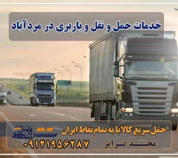 خدمات حمل و نقل و باربری در مردآباد خدمات باربری در مردآباد کرج انواع خدمات باربری، حمل بار و اسباب کشی در ماهدشت باربری در مردآباد - حمل کالا به تمام نقاط کشور با مجید ترابر ... آگهی های خدمات اسباب کشی و حمل و نقل در ماهدشت تعرفه حمل بار با کامیونت مسقف و خاور از کرج به شهرستان بهترین باربری شهرک صنعتی ماهدشت کرج باربری ماهدشت + بیمه رایگان باربری در ماهدشت کرج باربری محدوده شهرک صنعتی ماهدشت کرج باربری ماهدشت باربری تریلی ماهدشت وانت بار ماهدشت باربری صفادشت باربری کرج باربری ماهدشت - باربری و اتوبار مجیدترابر اتوبار، اسباب کشی مردآباد ماهدشت کرج مجیدترابر، ارسال بار به شهرستان, حمل اثاثیه منزل, باربری در تهران, حمل بار بین شهری شماره تماس باربری در کرج و البرز ۰۲۶۳۶۶۳۱۳۳۳ باربری در ماهدشت ۰۲۶۳۶۶۳۱۳۳۳ حمل بار و اتوبار-وانت نیسان خاور