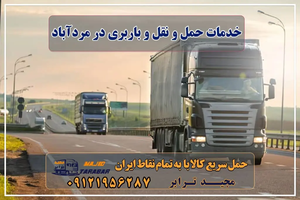 خدمات حمل و نقل و باربری در مردآباد خدمات باربری در مردآباد کرج انواع خدمات باربری، حمل بار و اسباب کشی در ماهدشت باربری در مردآباد - حمل کالا به تمام نقاط کشور با مجید ترابر ... آگهی های خدمات اسباب کشی و حمل و نقل در ماهدشت تعرفه حمل بار با کامیونت مسقف و خاور از کرج به شهرستان بهترین باربری شهرک صنعتی ماهدشت کرج باربری ماهدشت + بیمه رایگان باربری در ماهدشت کرج باربری محدوده شهرک صنعتی ماهدشت کرج باربری ماهدشت باربری تریلی ماهدشت وانت بار ماهدشت باربری صفادشت باربری کرج باربری ماهدشت - باربری و اتوبار مجیدترابر اتوبار، اسباب کشی مردآباد ماهدشت کرج مجیدترابر، ارسال بار به شهرستان, حمل اثاثیه منزل, باربری در تهران, حمل بار بین شهری شماره تماس باربری در کرج و البرز ۰۲۶۳۶۶۳۱۳۳۳ باربری در ماهدشت ۰۲۶۳۶۶۳۱۳۳۳ حمل بار و اتوبار-وانت نیسان خاور