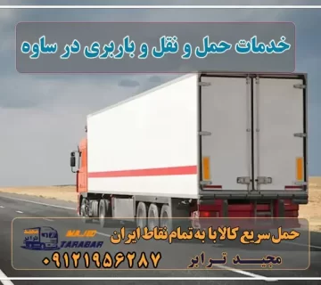 خدمات حمل و نقل و باربری در ساوه لیست باربری های ساوه + فیلم - نیسان تا تریلی لیست باربری های ساوه انواع خدمات باربری، حمل بار و اسباب کشی در ساوه باربری ساوه | ارسال بار از ساوه به شهرستان باربری شهرک صنعتی ساوه آگهی های خدمات اسباب کشی و حمل و نقل در ساوه لیست باربری های شهر صنعتی کاوه در ساوه باربری ساوه | اتوبار ساوه باربری شهر ساوه مجید بار ساوه شماره تلفن باربری ساوه باربری ساوه شهرک صنعتی کاوه پایانه باربری ساوه باربری ساوه تریلی لیست باربری های ساوه شماره باربری شهرک صنعتی کاوه باربری مجیدترابر ساوه باربری در ساوه - حمل کالا به تمام نقاط کشور با مجید ترابر ... باربری ساوه ☎️ ۰۲۶۳۶۶۳۱۳۳۳ لیست بهترین باربری های ساوه باربری ساوه| وانت و نیسان بار تهران و شهرستان پایانه باربری ساوه باربری منطقه ساوه - حمل کالا به تمام نقاط کشور با مجید ترابر ... مجید بار ساوه - خدمات حمل و نقل - نیاز روز حمل بار ارزان از جاده ساوه باربری های جاده ساوه مجیدترابر، ارسال بار به شهرستان, حمل اثاثیه منزل, باربری در تهران, حمل بار بین شهری شماره تماس باربری در کرج و البرز ۰۲۶۳۶۶۳۱۳۳۳ باربری در ماهدشت ۰۲۶۳۶۶۳۱۳۳۳ حمل بار و اتوبار-وانت نیسان خاور